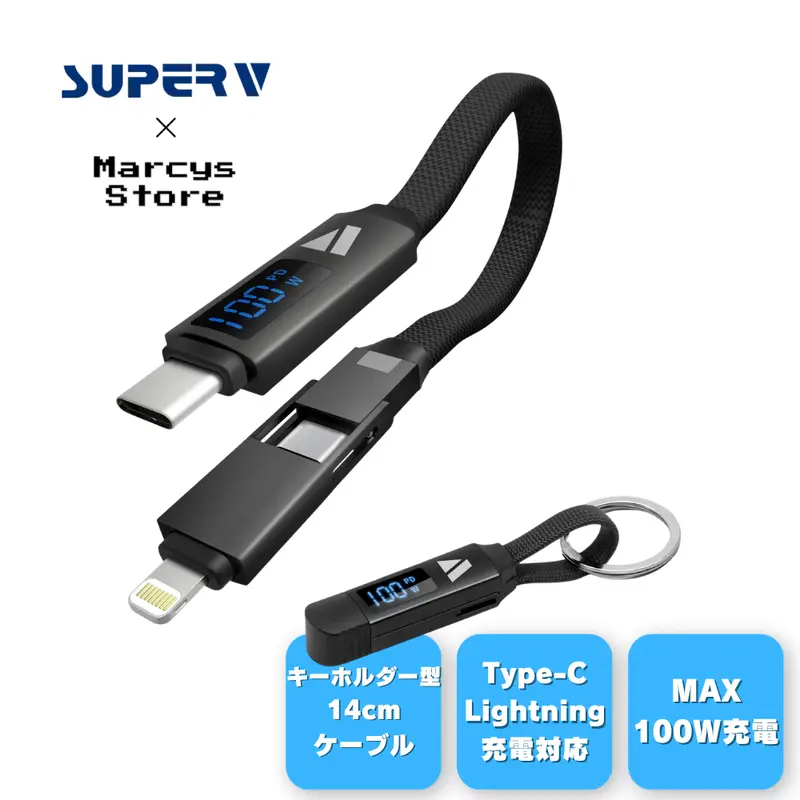 SUPERV公式】4in1 充電ケーブル 20cm | USB-A / USB C to USB-C