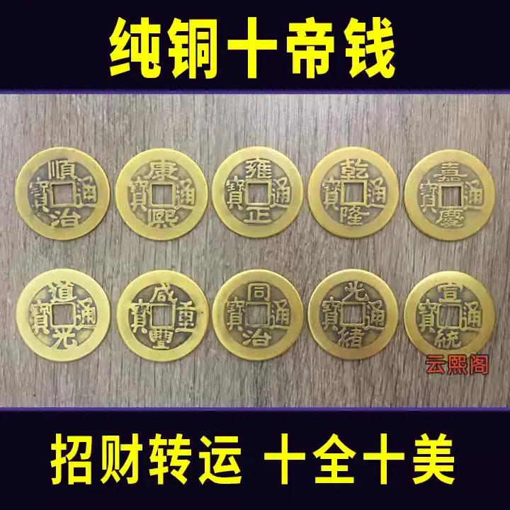 Pure copper coins Five Emperors' Coins Ten Emperors' Coins Copper Coins Ancient Coins Imitation Qing Dynasty Loose Coins Copper Coins