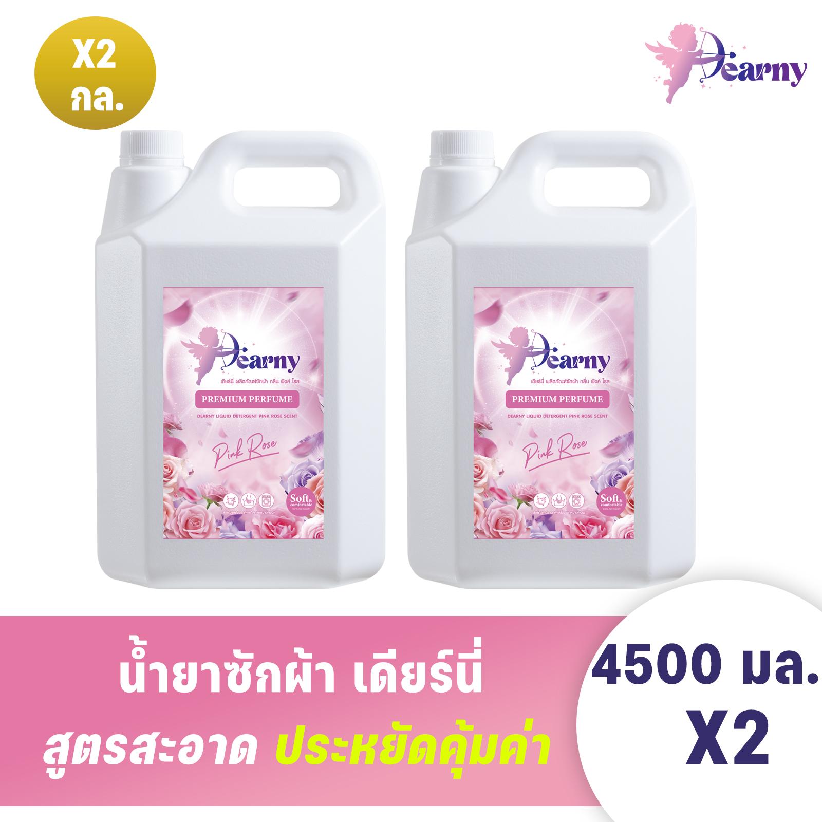 Dearny น้ำยาซักผ้า 9000มล. (4500 มล.X2)  กลิ่น PINK ROSE  ผ้าหอมติดทนนาน  ขจัดคราบสกปรกได้อย่างล้ำลึ