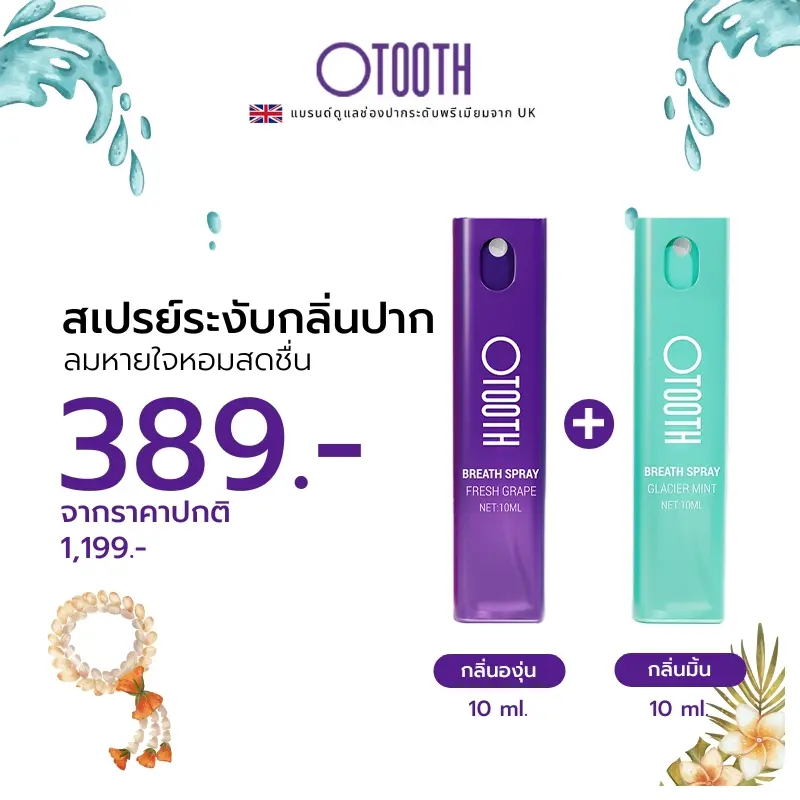 【Live】Otooth สเปรย์ฉีดปาก Oral Spray ที่ดับกลิ่นปาก สะดวกสำหรับใช้ประจำวัน บอกลากลื่นปาก แก้ปัญหากลิ่นปากจากต้นตอ น้ำหนักสุทธิ: 10ml สี ทา
