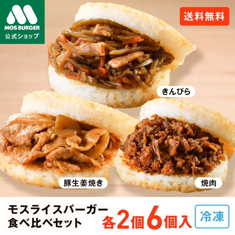 【購入後のキャンセル不可】モスライスバーガー 食べ比べ セット モスバーガー 冷凍食品 惣菜 国産米 のり弁 焼肉 豚生姜焼き チーズ焼肉 エビチリ