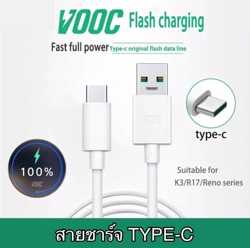 ชุดชาร์จ 80W สายชาร์จ USB VOOC Type C รองรับการชาร์จเร็ว VOOC รับประกัน 1 ปี รุ่นที่รองรับ A96 A95 A