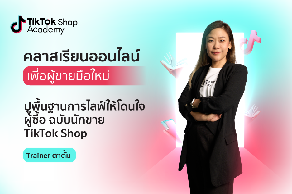 ปูพื้นฐานการไลฟ์ให้โดนใจผู้ซื้อ ฉบับนักขาย TikTok Shop