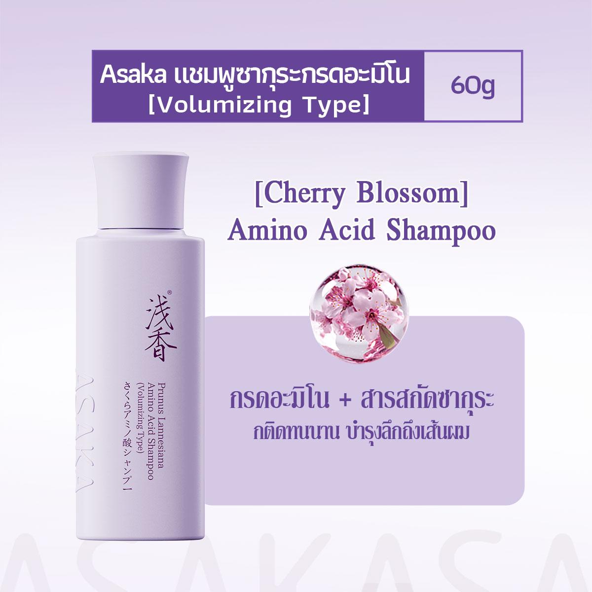 แชมพูควบคุมความมันปุยกรดอะมิโน แพ็ครวม ASAKA