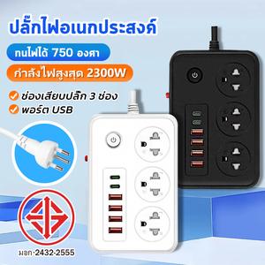 （ปลอดภัย / สวยงาม）แผงจ่ายไฟมาตรฐาน มอก. 2500W สายยาว 2–10 ม. แผงจ่ายไฟอเนกประสงค์ ปลอดภัย กันไฟลัดวงจร ทนความร้อน มี USB + สวิตช์ 2 ชั้น ใช้กับทีวี คอมพิวเตอร์ ตู้เย็น มือถือ สายไฟทองแดงหนา แข็งแรง ใช้งานได้ทุกห้อง