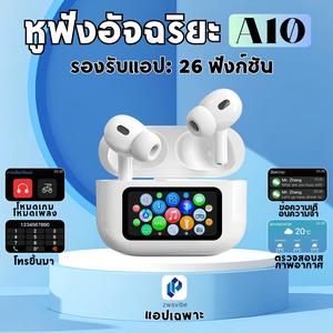 A10 PRO หูฟังอัจฉริยะ, รองรับแอปที่มี 26 ฟังก์ชั่น, จอสัมผัสสี LED, ปรับแต่งวอลล์เปเปอร์, เล่นเกม, ซิงค์ข้อความ, กันน้ำระดับ IPX6, การออกแบบ EQ ที่กำหนดเอง, ชื่อบลูทูธที่กำหนดเอง, การลดเสียงรบกวน ANC/ENC