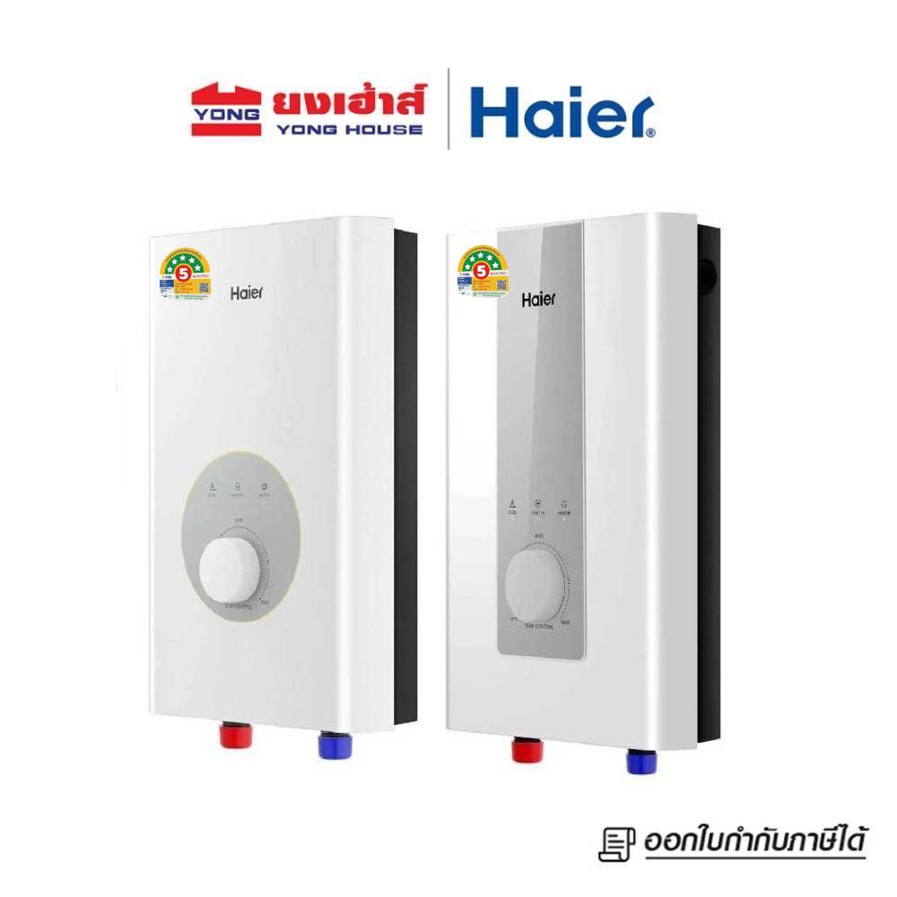 [BCD] Haier เครื่องทำน้ำอุ่น รุ่น EI35M-F1W // EI45M-F1W และ EI35M-F1CW // EI45M-F1CW [ไม่มีบริการติ