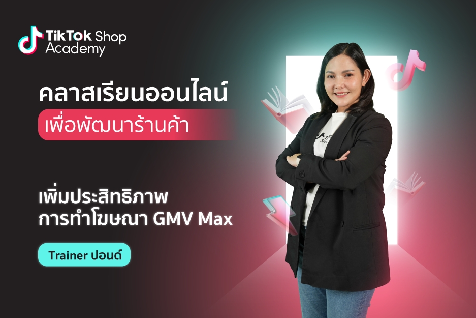 เพิ่มประสิทธิภาพการทำโฆษณา GMV Max