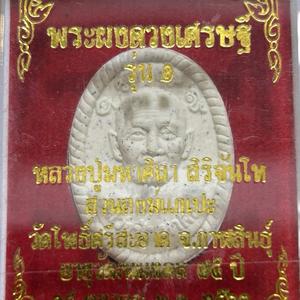 หลวงปู่ศิลา พระผงดวงเศรษฐี
