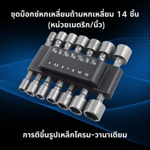 ชุดดอกบล็อกหกเหลี่ยม 14 ชิ้น | สองมาตรฐาน เมตริก/นิ้ว 5–12 มม. / 3/16–7/16 | เหล็กโครมแวนาเดียม CR‑V ขึ้นรูปด้วยการตีขึ้นรูป | แถบจัดเก็บทนทาน | ใช้ได้กับสว่านไฟฟ้า/ไขควงไฟฟ้า
