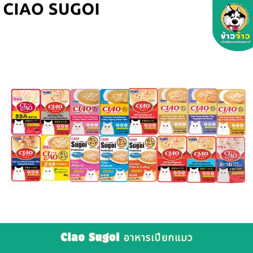Ciao Sugoi – เชาว์ เพ้าซ์ อาหารเปียกแมว หลากหลายรสชาติ 40g