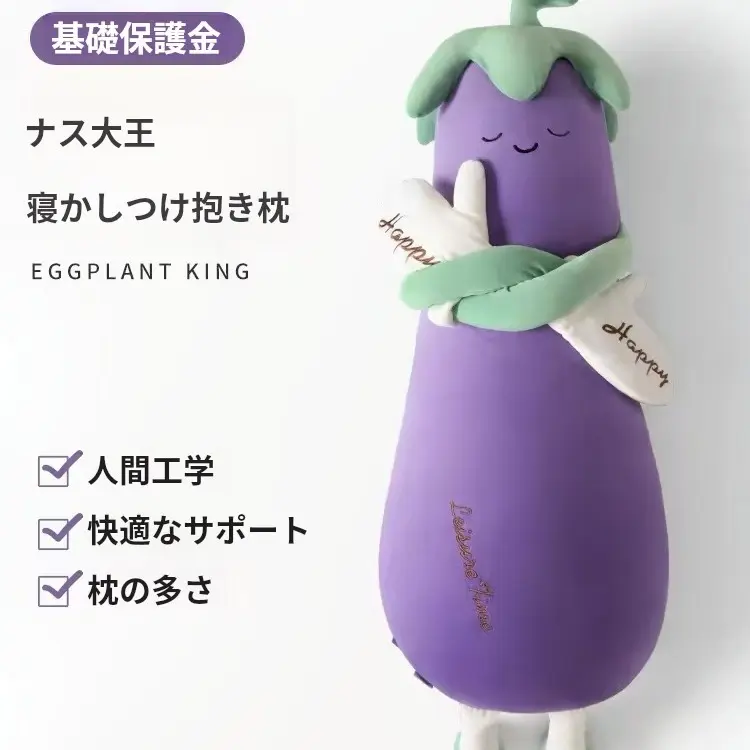 ナスキング 抱き枕｜お昼寝・横向き寝に使えるロングクッション