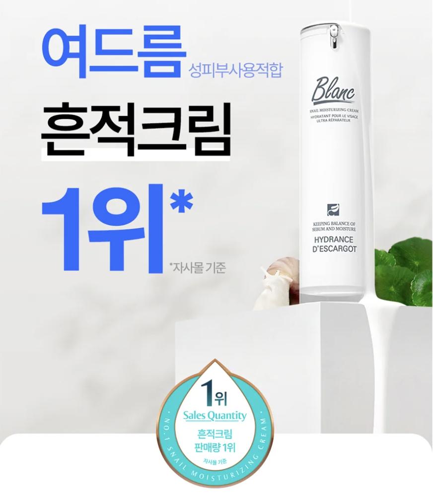ครีมบำรุงผิวสเนล Blanc nature Snail moisturizing cream 50ml
