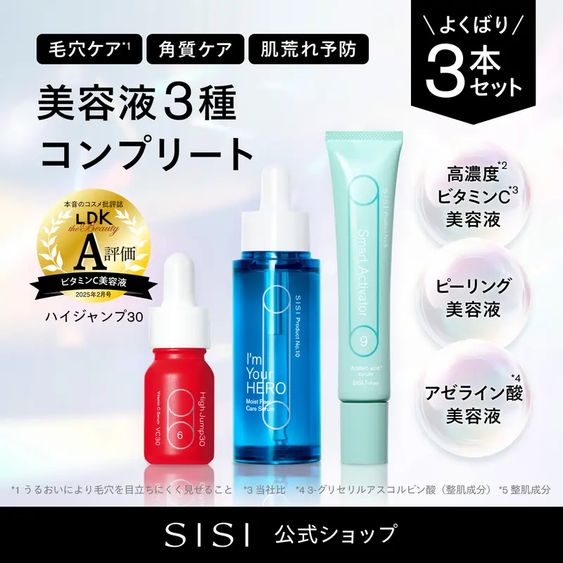 SISI セット 【公式通販】
