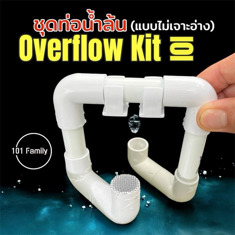 ชุดท่อน้ำล้น Overflow Kit 101 แบบไม่เจาะอ่าง มีตาข่ายกันปลาออก อุปกรณ์ล้นน้ำ ล้นฝ้าผิวน้ำ สำหรับระบา