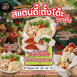 สแตนดี้(หมี่ไก่ฉีก) สำเร็จรูป