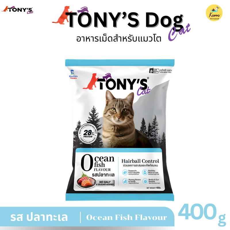 Tony cat โทนี่อาหารแมว โปรตีน 28% มี 3 รสชาติ ปลาทู ปลาทูน่า ปลาทะเล ขนาด 400 กรัม