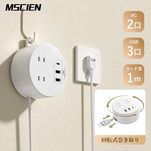 Mscienエムサイン 巻き取り式 延長コード 1m 短い コンセント ローリングタップ 伸縮 丸型 電源タップ 回転式 usb コンセント 2個AC口 1個type-C 2個type-Aポート たこあし 分岐 円形 出張旅行 便利 おしゃれ スイングプラグ