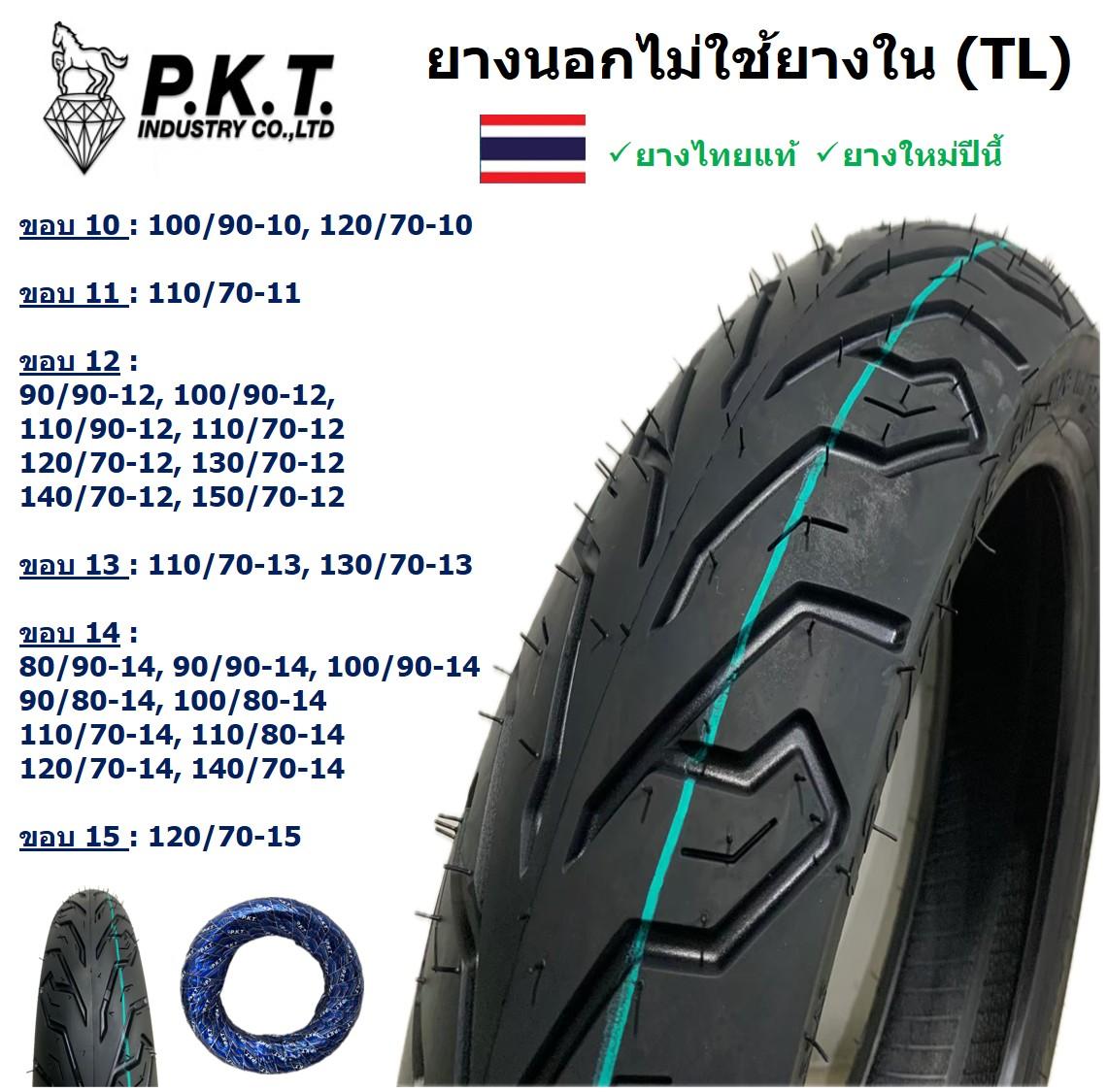 PKT ยางนอกไม่ใช้ยางใน (Tubeless) ขอบ12,13,14,10,11,15 สำหรับ KSR,PCX,ZOOMER X,FIORE,MSX,SCOOPY-i,GRA