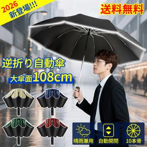 [逆折り革命][バレンタインギフト] 自動開閉 完全遮光 傘 メンズ レディース 10本骨 超撥水 耐風 大型108cm 軽量 丈夫 晴雨兼用 収納ポーチ付き  雨傘