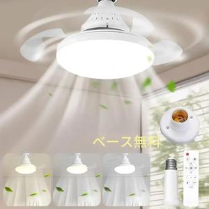 1個 LEDファンライト（照明付き）、E27口金対応、リモコン付きシーリングファンライト—風速・明るさの3段階調整、寝室用・キッチン・家庭向けホワイト円形光