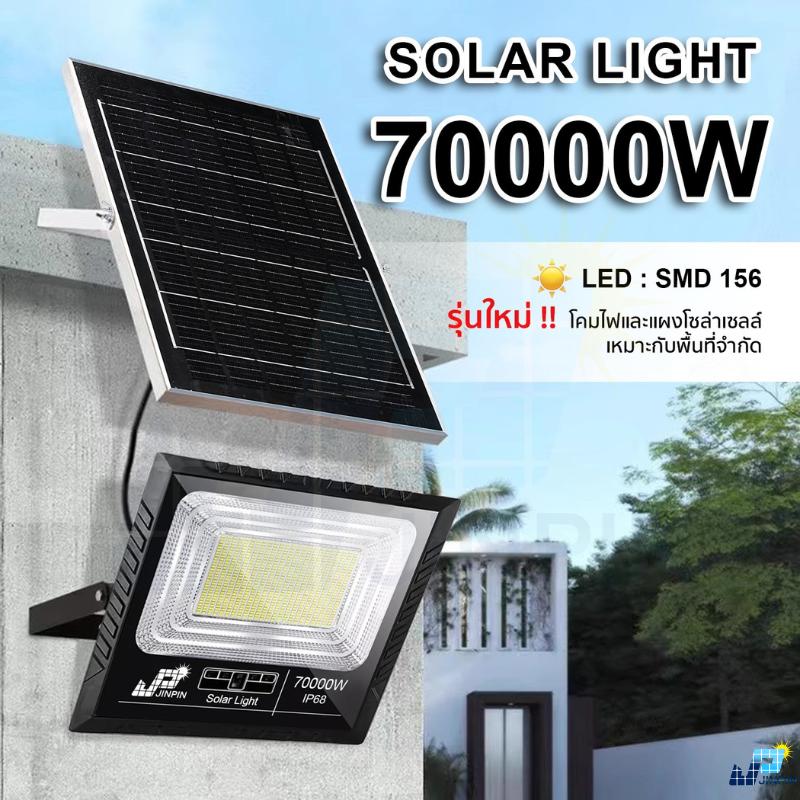 JP JINPIN Solar Light 70000W แสงไฟสีขาว โคมไฟพลังงานแสงอาทิตย์ มีไฟสถานะ LED SMD 156 ดวง ขนาด 230x34