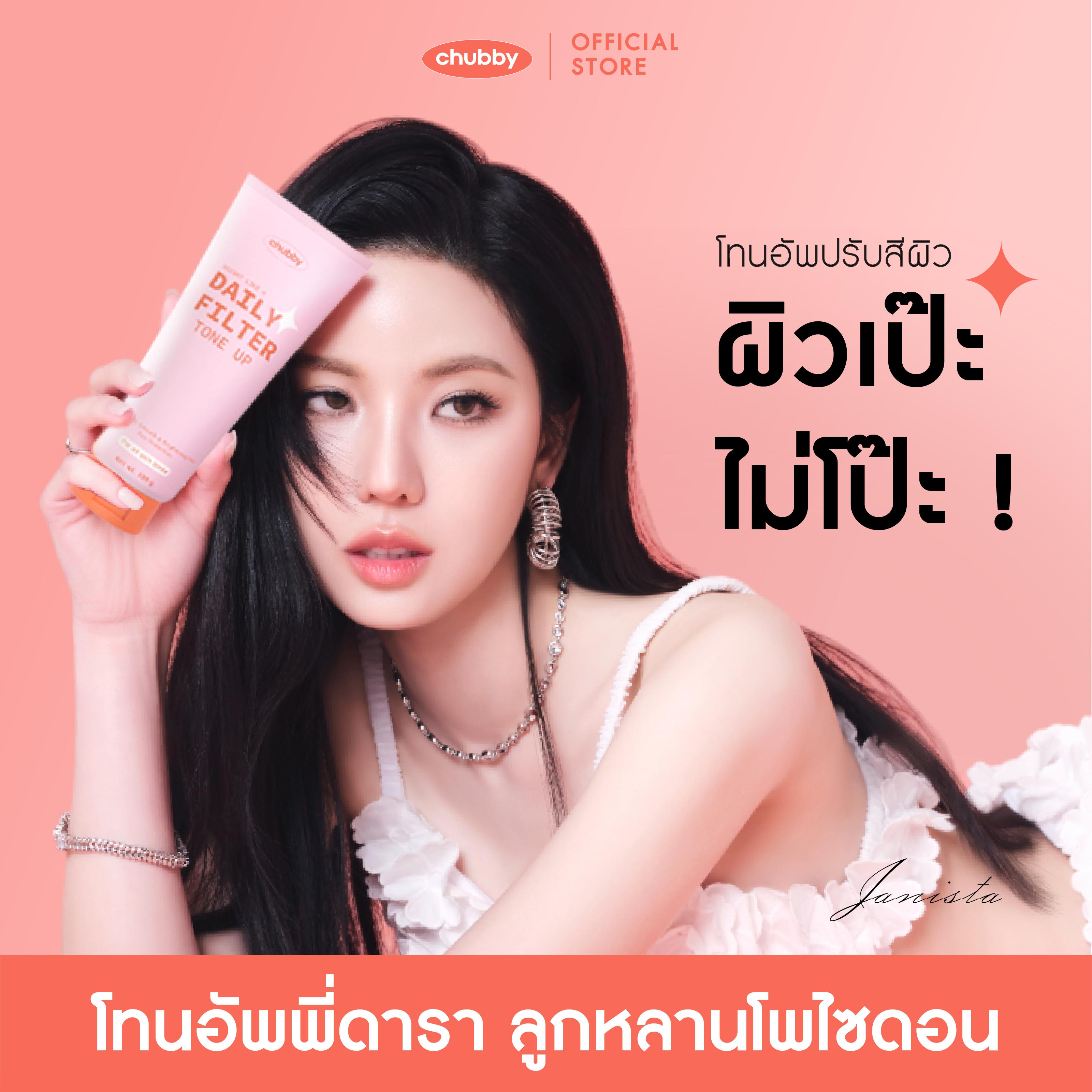 [โทนอัพพี่ดารา!] โทนอัพฟิลเตอร์ชับบี้ Chubby Daily Filter Tone Up 100 g.