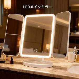 LED三つ折り化粧鏡、シンプルスタイル、調光可能、折りたたみ式スタンド、家庭の洗面台、オフィスデスク、学生寮のテーブルに最適