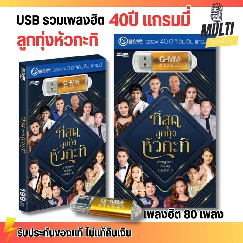 USB เพลง ที่สุด ลูกทุ่ง หัวกะทิ (ฉลอง40ปีแกรมมี) สุด คุ้ม 80 เพลง ฟังเพลินเกิน 5 ชั่วโมง GMM GRAMMY MP3