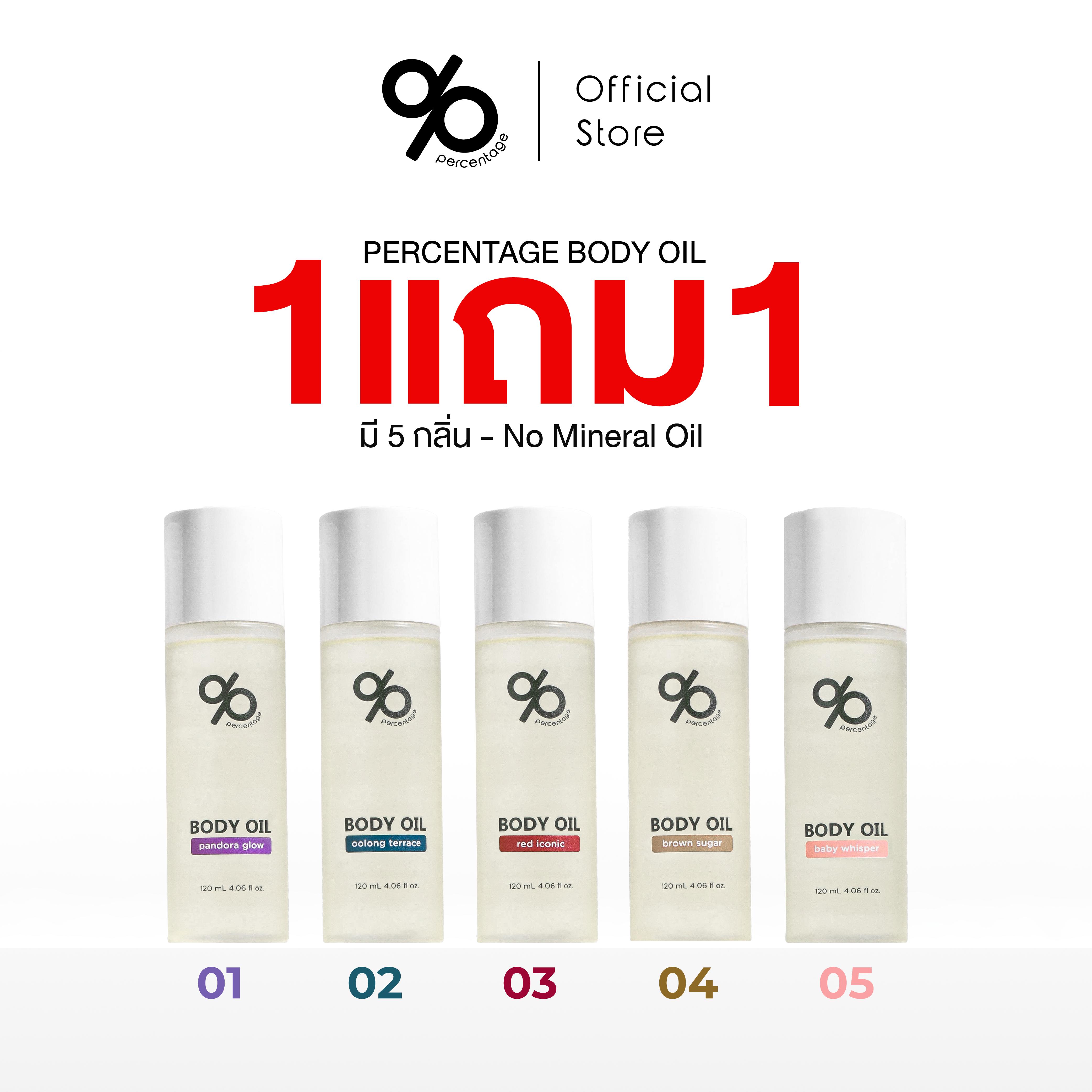 [ 1 แถม 1 ] % PERCENTAGE BODY OIL 120 mL บอดี้ออย กลิ่นหอม บำรุงผิวกาย เนียนนุ่ม ชุ่มชื้น