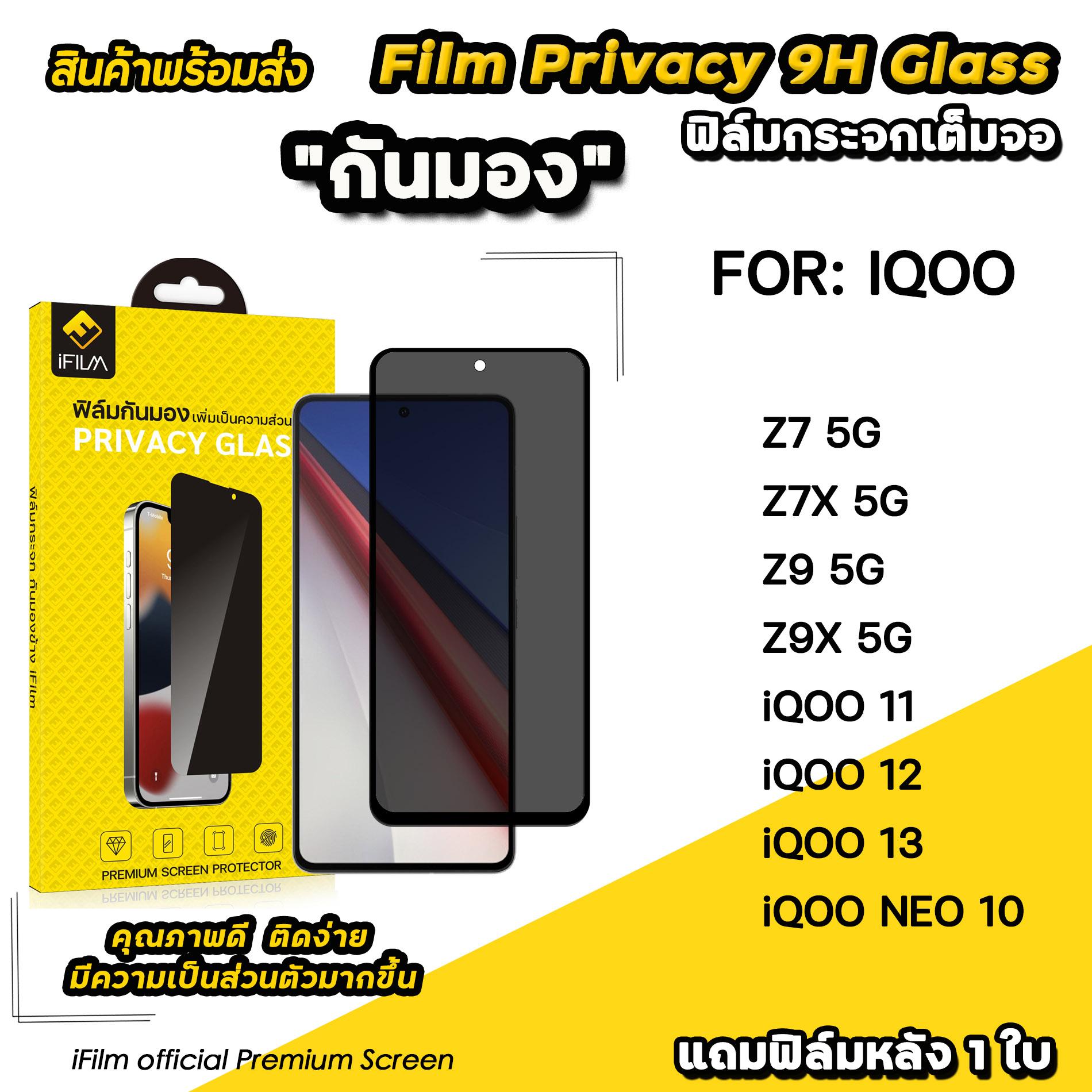 iFilm ฟิล์มกันมอง privacy เหมาะสำหรับ iQOO NEO 10 Z7 Z7X Z9 Z9X iqoo11 iqoo12 iqoo13 ฟิล์มกระจก กันเ