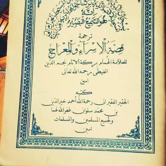 kitab kisah isra' mi'raj ( dardir ) terjemah pegon