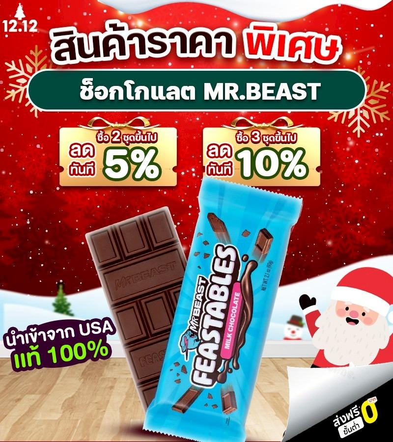 [9.9 ช่องบริษัท] รวมสินค้า Mr.Beast ช็อกโกแลต 60g แท่งใหญ่ Chocolate Mr.Beast ของเล่น Mr.Beast ทุกชน