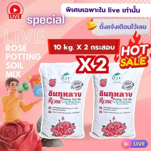 Live Special!! x2ดินกระสอบดอกแดง(10kg 2 กระสอบแถมปุ๋ยorganic160g) Rose Potting Soil Mix ใช้ปลูกกุหลา
