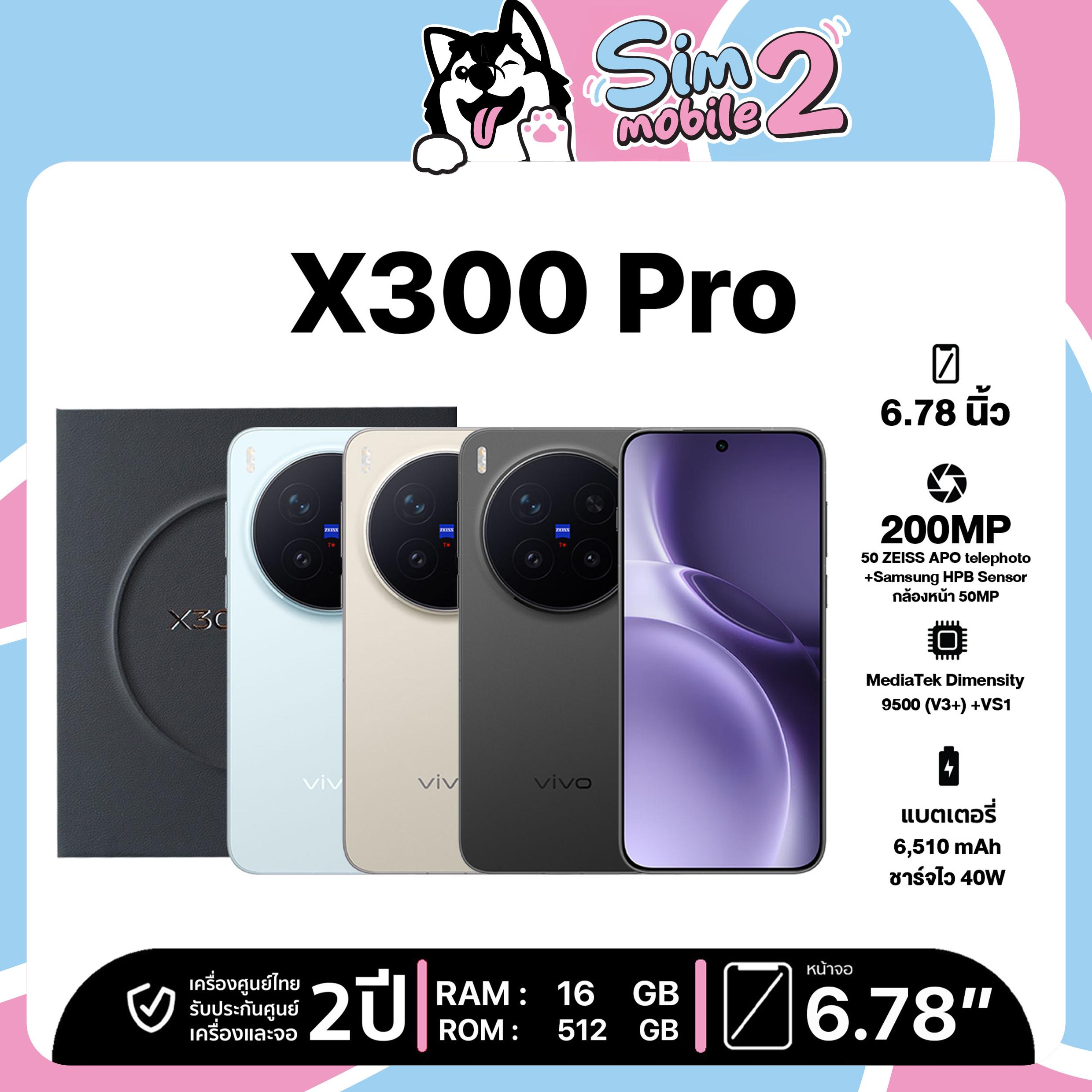 vivo X300 Pro 5G 16/512GB Dimensity 9500(V3+) + VS1 กล้องหน้า 50MP โทรศัพท์มือถือ เครื่องใหม่ เครื่อ