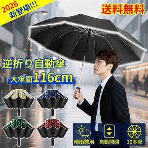 [逆折り革命][新生活応援ギフト] 自動開閉 完全遮光 傘 メンズ レディース 10本骨 超撥水 耐風 大型108cm 軽量 丈夫 晴雨兼用 収納ポーチ付き  雨傘
