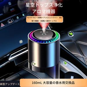 車用芳香剤、星プロジェクター、200日間使用（超リフィル対応160mL）、全車に15秒で香り広がる、強弱調節可、自動オン／オフ、アンビエントライト搭載、オーシャン系香り、車内や寝室に最適、バレンタインデーのギフトに