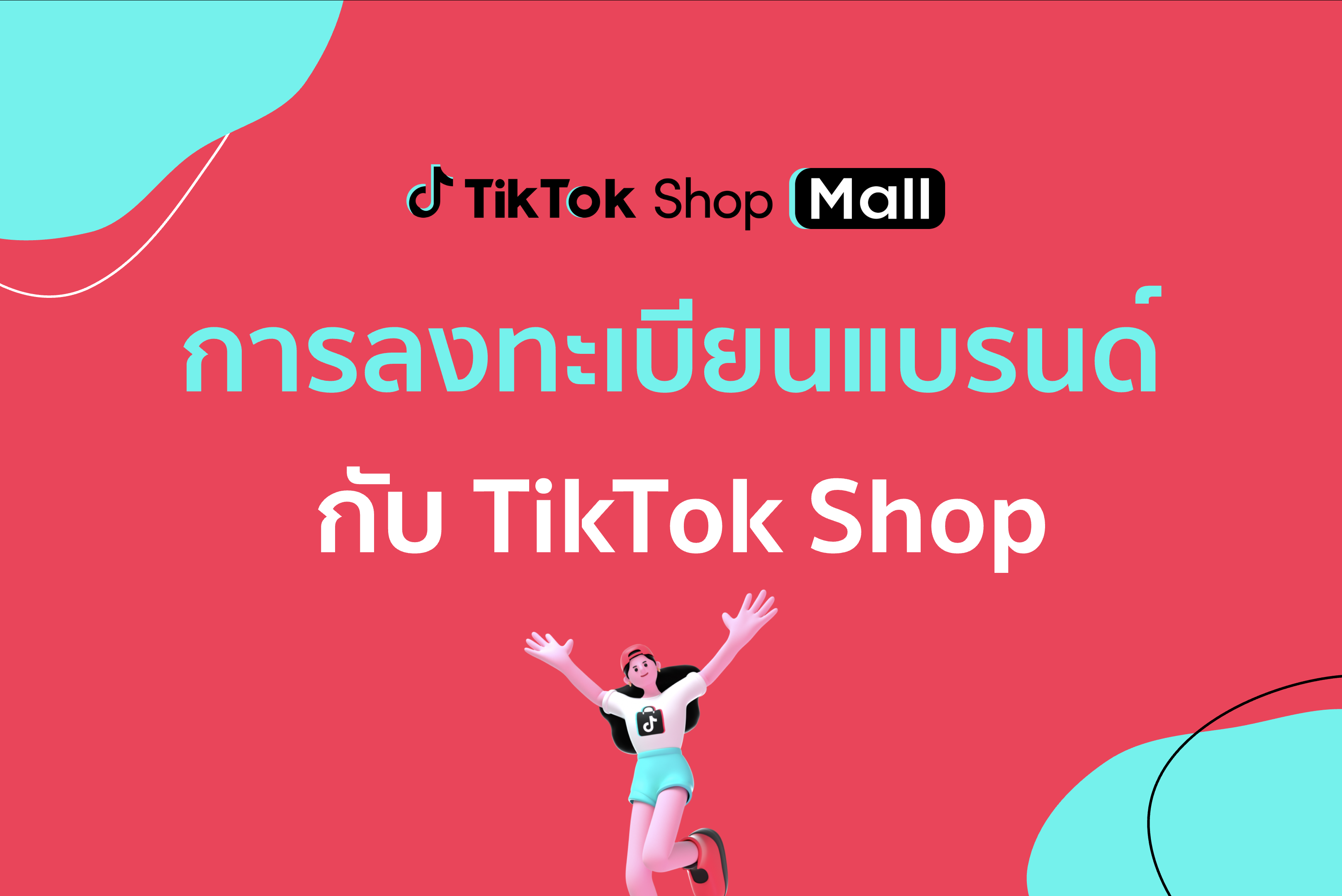 การลงทะเบียนแบรนด์กับ TikTok Shop