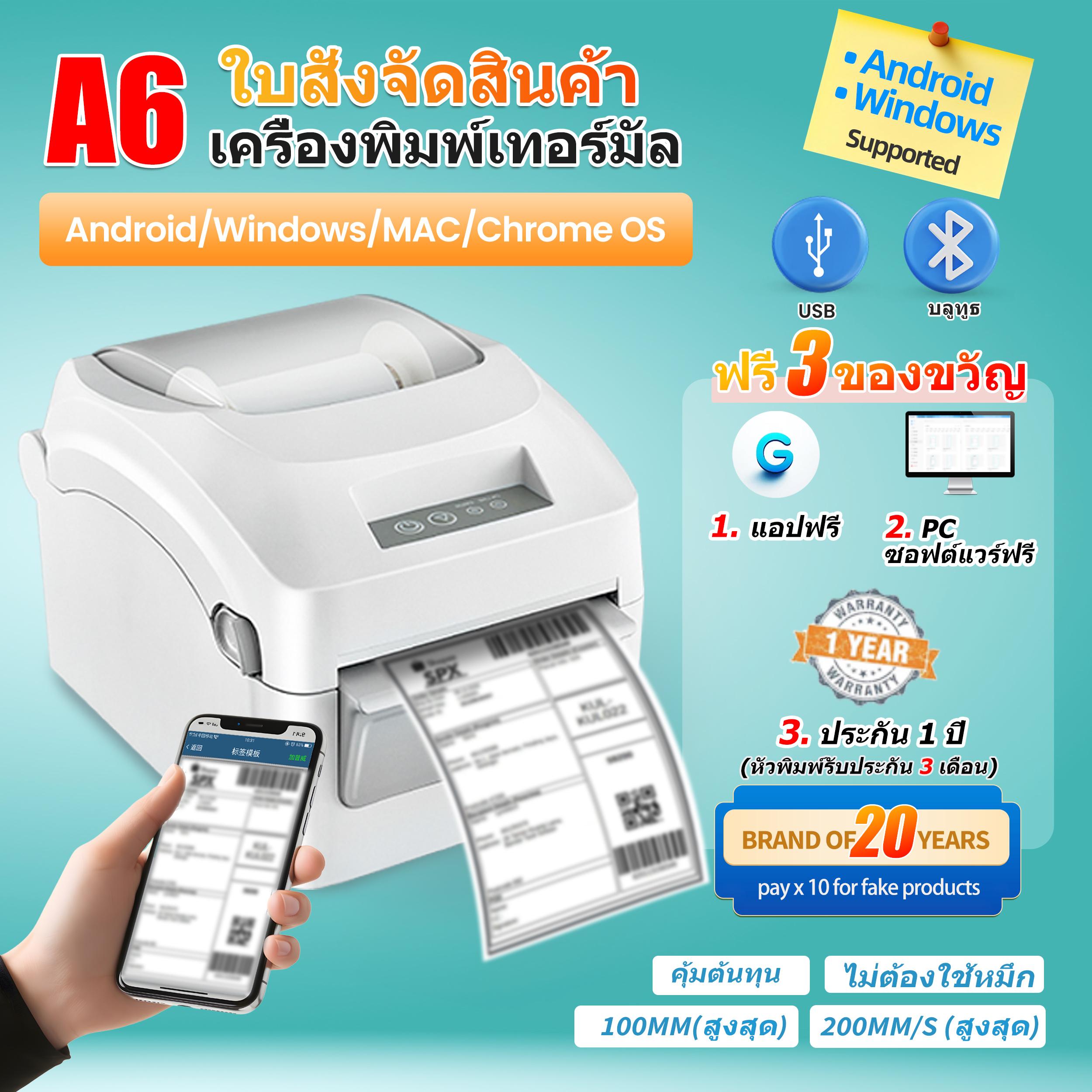 เครื่องพิมพ์ใบปะหน้าพัสดุ TP870 (Android และ PC)