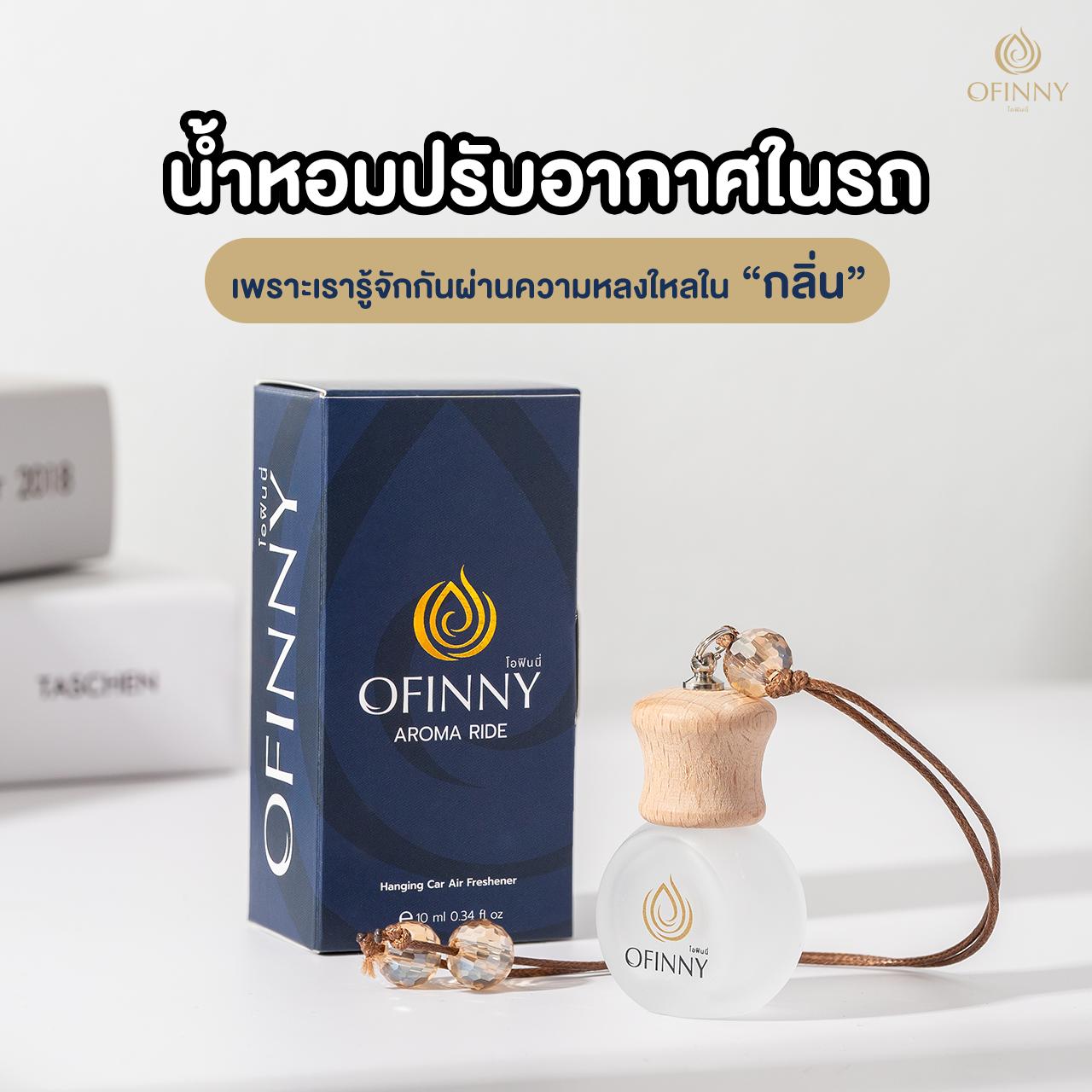 น้ำหอมในรถ OFINNY อโรม่า สกัดธรรมชาติ ไม่มีแอลกอฮอล์ กลิ่นสดชื่นยาวนาน มีให้เลือกมากกว่า10กลิ่น น้ำห