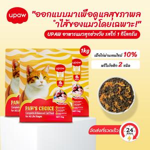 [สินค้าพร้อมส่ง] upaw อาหารแมวชนิดเม็ด 1 กก. รสเนื้อฝอยและไก่ ใช้เนื้อสด ไม่เค็ม ดูแลขน ช่วยคลอดง่าย เหมาะสำหรับแมวทุกเพศทุกวัย katclub อาหาร แมว หญ้า ฟรี ซด ราย ของ ขนม ขี้แมว ยุค 90 tiger catnip ขนมแมว มีโอ ทรีต ไข่มุก หมา ไก่ purina one เมลานิน เดือน