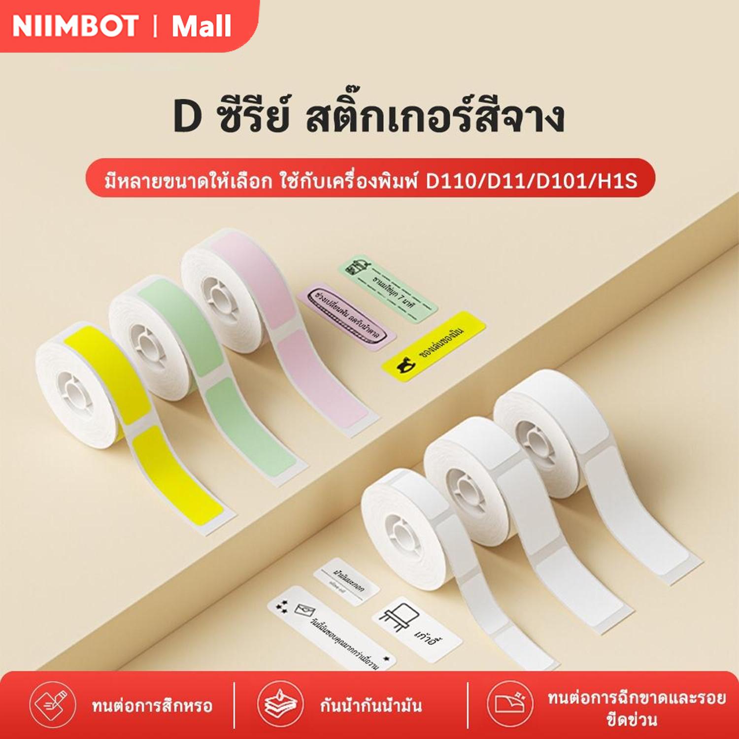 NIIMBOT D11/D110/D101 กระดาษฉลากขาว/สี/ใส บาร์โค้ด ราคา ขนาด ป้ายชื่อ กันน้ำ กันน้ำมัน