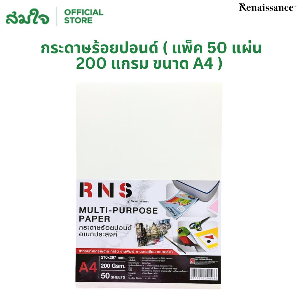Renaissance (เรนาซองซ์) กระดาษร้อยปอนด์ ( แพ็ค 50 แผ่น 200 แกรม ขนาด A4 ) RNS กระดาษ 100 ปอนด์ กระดา