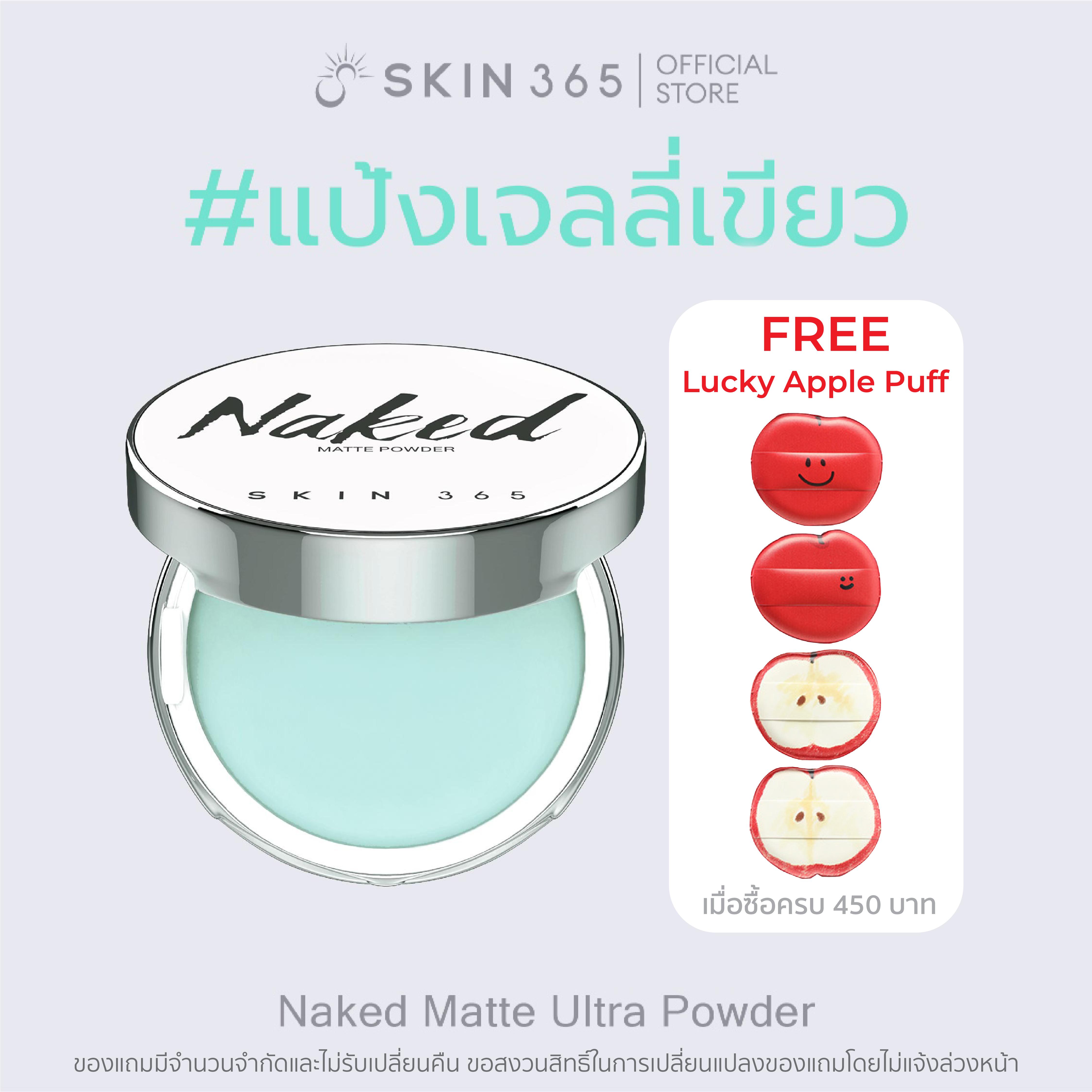 แป้งเจลลี่เขียว ลบมัน SKIN365 NAKED MATTE ULTRA POWDER แป้งเจลลี่ แป้งคุมมัน  แป้งลบมัน แป้งไม่มีสี 