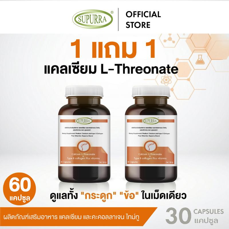 [1 แถม 1] Supurra แคลเซียม Calcium L-Threonate ตราสุเพอร์ร่า
