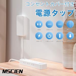 【MSCIEN】 コンセント カバー 延長コード 1m 2m 3m 電源コード コンセントガード ほこりシャッター 壁に溶け込む 雷ガード 9個口 OAタップ安全 usb ベビーガード