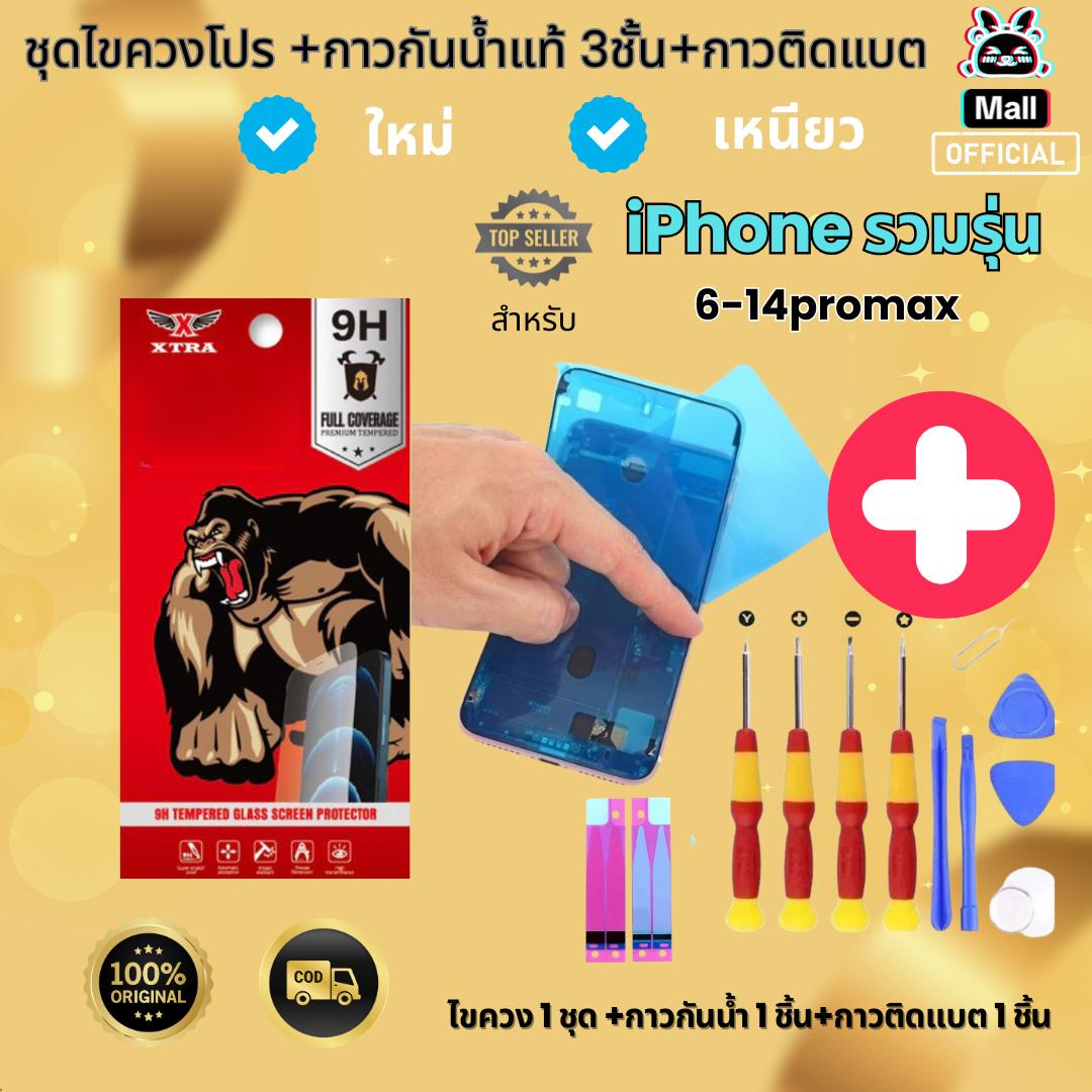 XTRA กาวแท้ติดขอบจอ กาวยางขอบจอ ่กาวยางกันน้ำ +ไขควงโปร+กาวติดแบต ซีลกันน้ำ 3 ชั้น ทุกรุ่น สำหรับไอโ