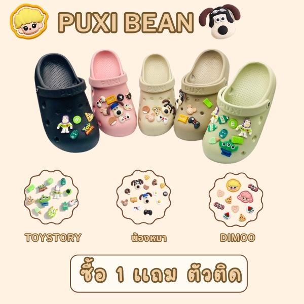 [โปรพิเศษ รองเท้า 1คู่] ฟรี [จิ๊บบิทช์] รองเท้าหัวโต PUXI Bean Croc-Style มี 5 สี รุ่น PS1508