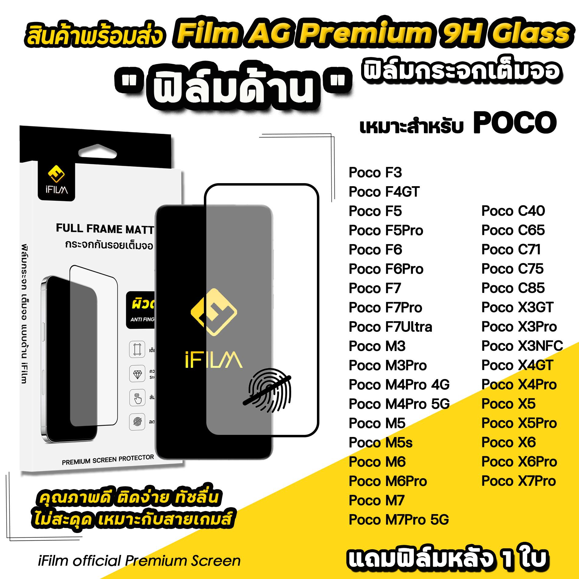iFilm ฟิล์มกระจก ผิว ด้าน AG เหมาะสำหรับ POCO X7Pro X6 Pro X5Pro X4GT Poco F7 Ultra F6Pro F5Pro F4GT