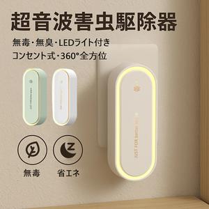 超音波害虫駆除器 / 蚊取り器 コンセント式 360°全方位シャット 室内用 ネズミ・ゴキブリ・蚊対策 静音 小型コンパクト 省エネ 室内・屋外・天井・寝室・玄関適用 | 無毒・無臭・LEDライト付き PSE認証済み